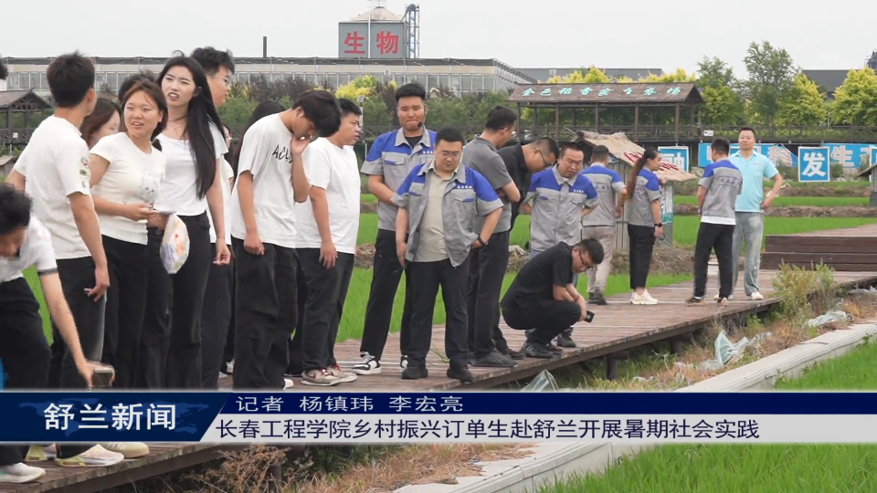 长春工程学院乡村振兴订单生赴舒兰开展暑期社会实践