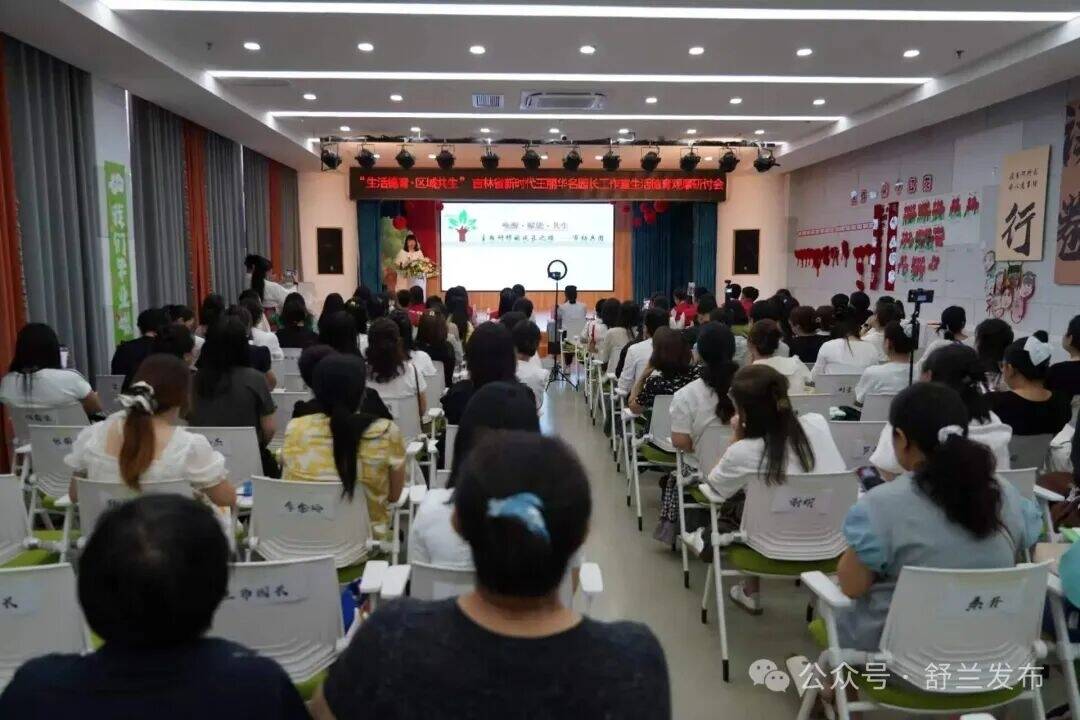 舒兰市幼儿园举办&ldquo;生活德育&middot;区域共生&rdquo;观摩研讨会