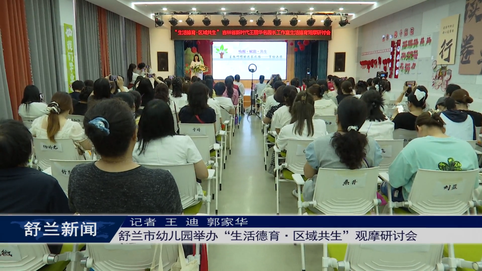 舒兰市幼儿园举办&ldquo;生活德育&middot;区域共生&rdquo;观摩研讨会
