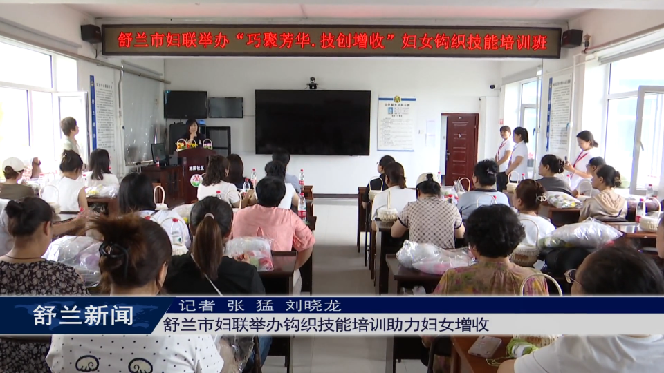 舒兰市妇联举办钩织技能培训助力妇女增收