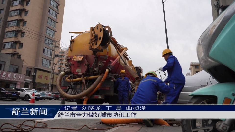 舒兰市全力做好城市防汛工作
