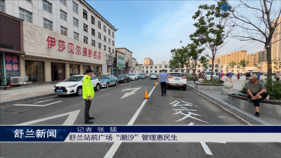 舒兰站前广场&ldquo;潮汐&rdquo;管理惠民生