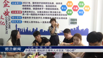 ​非遗为媒，搭起舒兰青年人才交友&ldquo;连心桥&rdquo;