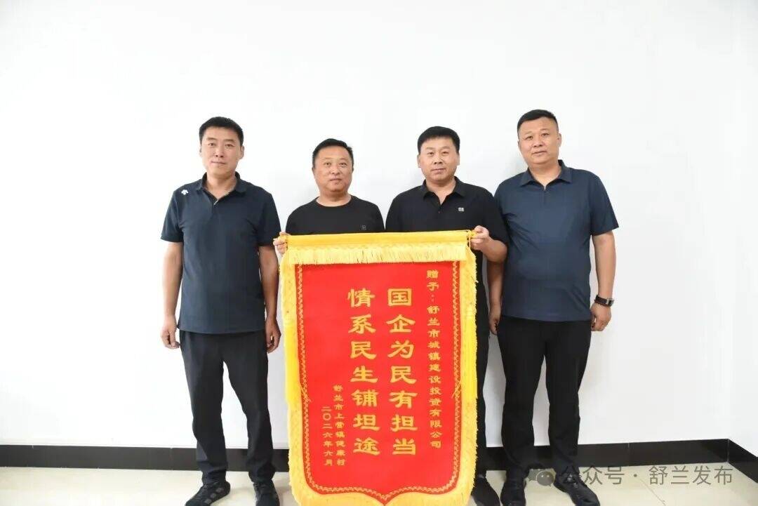 舒兰市城投公司为民解忧获锦旗