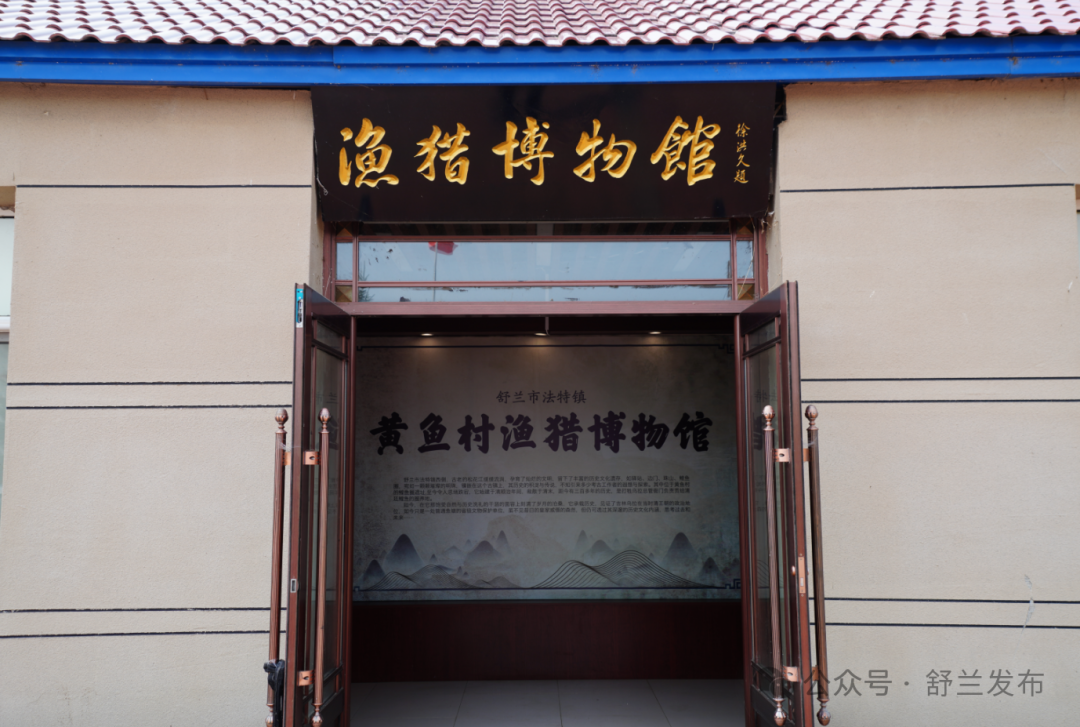 舒兰市黄鱼村渔猎博物馆：小展馆承载大历史