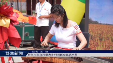 舒兰市同兴村举办乡村农民文化艺术节
