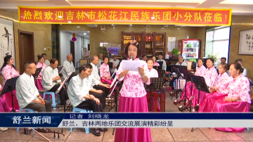 舒兰、吉林两地乐团交流展演精彩纷呈