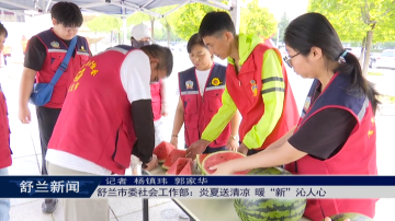 舒兰市委社会工作部：炎夏送清凉 暖&ldquo;新&rdquo;沁人心