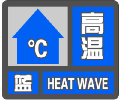舒兰市发布高温蓝色预警