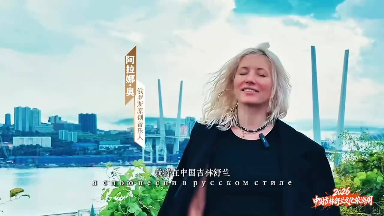 &ldquo;中俄青年歌会&rdquo;剧透｜俄罗斯歌手阿拉娜&middot;奥将&ldquo;歌声与微笑&rdquo;带到2026中俄青年歌会的舞台