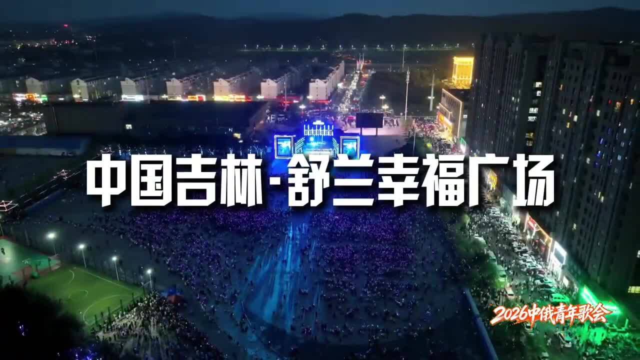8月21日晚七点，&ldquo;中俄青年歌会&rdquo;重磅开唱