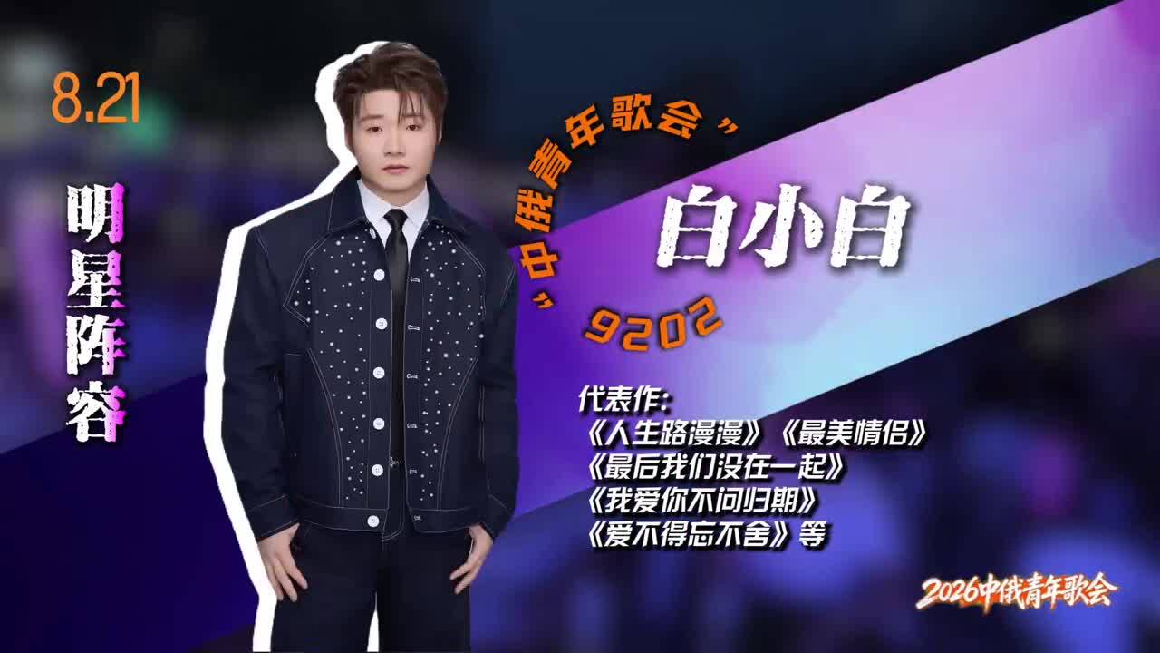 2026&ldquo; 中俄青年歌会&rdquo;神仙阵容来袭！