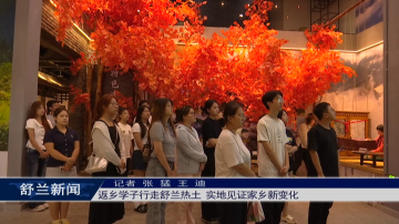 返乡学子行走舒兰热土 实地见证家乡新变化