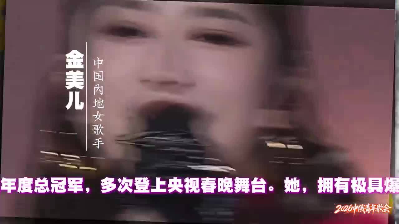 星光大道总冠军金美儿，赴约&ldquo;中俄青年歌会&rdquo;，用歌声奏响中俄青春之约