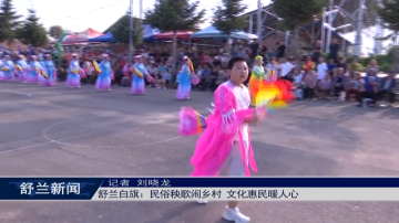 舒兰白旗：民俗秧歌闹乡村 文化惠民暖人心