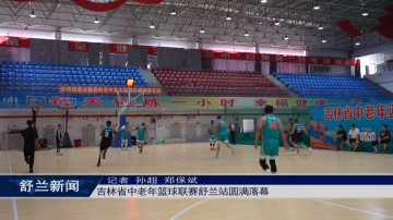 吉林省中老年篮球联赛舒兰站圆满落幕