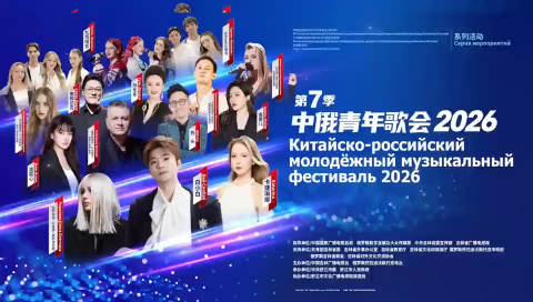 2026 &ldquo;中俄青年歌会&rdquo;群星集结，静待开唱！