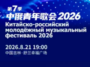 2026中俄青年歌会（第7季）正式官宣！