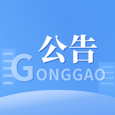 关于我市深化扫黑除恶专项斗争征集涉黑涉恶举报线索的公告