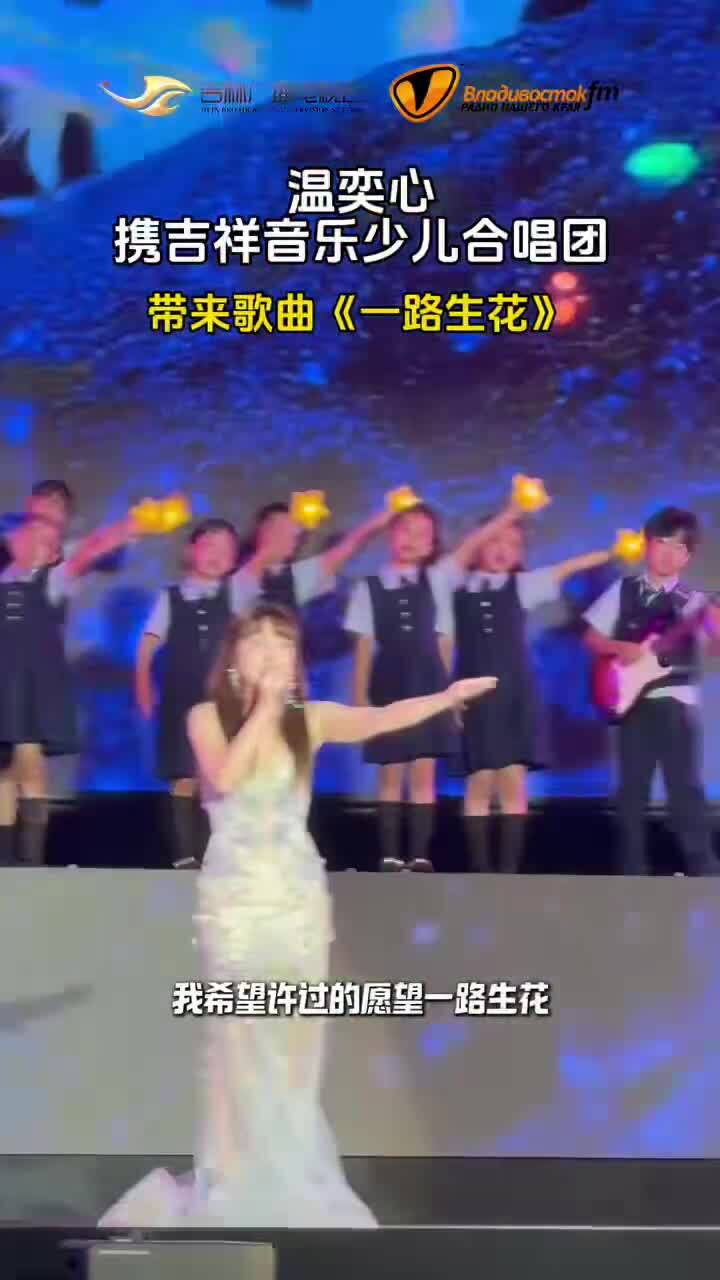 温奕心携吉祥音乐合唱团的小朋友们带来歌曲一路生花