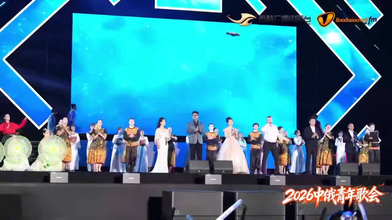 2026中俄青年歌会圆满收官，期待下次相聚！