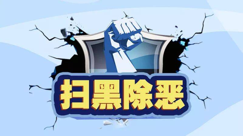 抓获犯罪嫌疑人8200余名！公安部公布新一轮扫黑战果