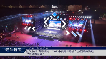 ​世代友好 青春相约 &ldquo;2026中俄青年歌会&rdquo;热烈唱响致敬&ldquo;中俄教育年&rdquo;