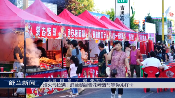 ​烟火气拉满！舒兰鹅街雪花啤酒节等你来打卡