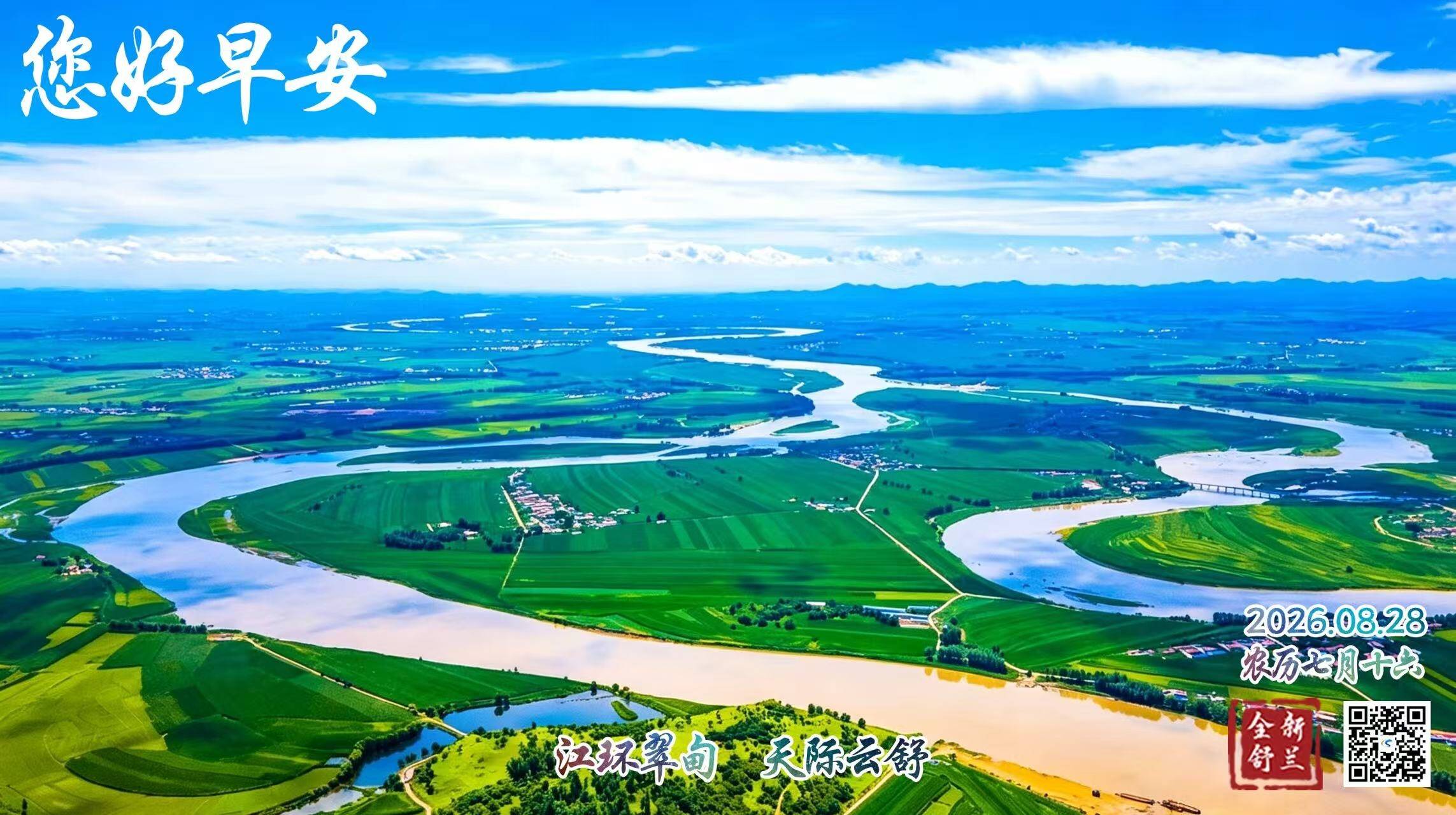 早安，舒兰！（2026.08.28）
