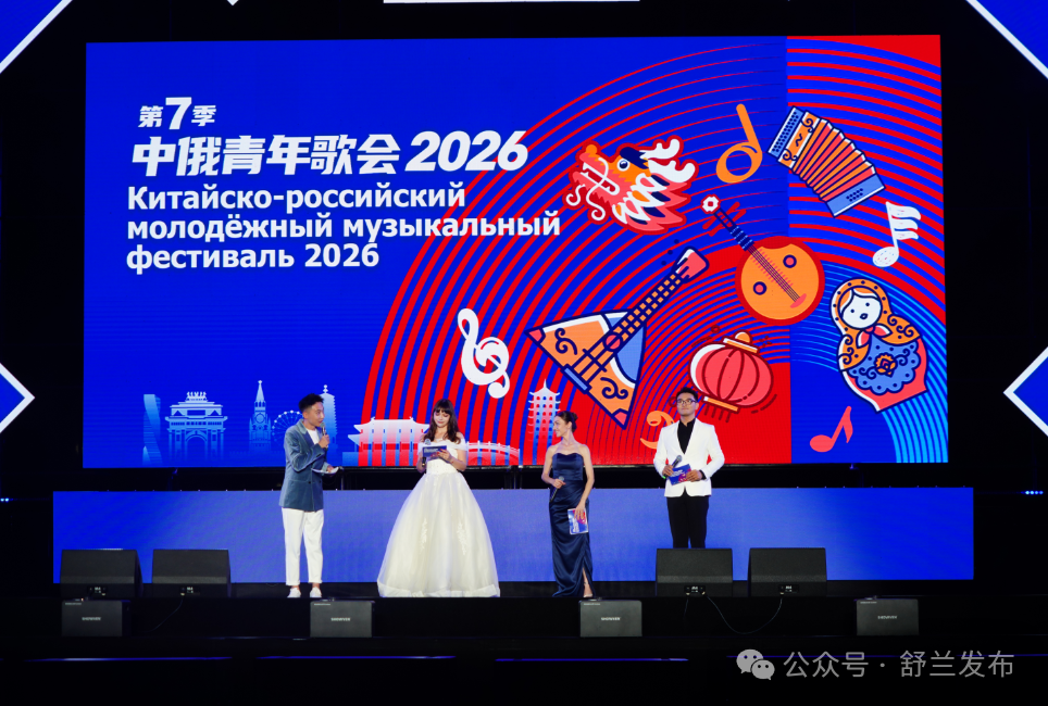 世代友好 青春相约 &ldquo;2026中俄青年歌会&rdquo;热烈唱响致敬&ldquo;中俄教育年&rdquo;