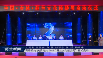​青春相约 美美与共 2026&ldquo;舒兰文化旅游周&rdquo;正式启动
