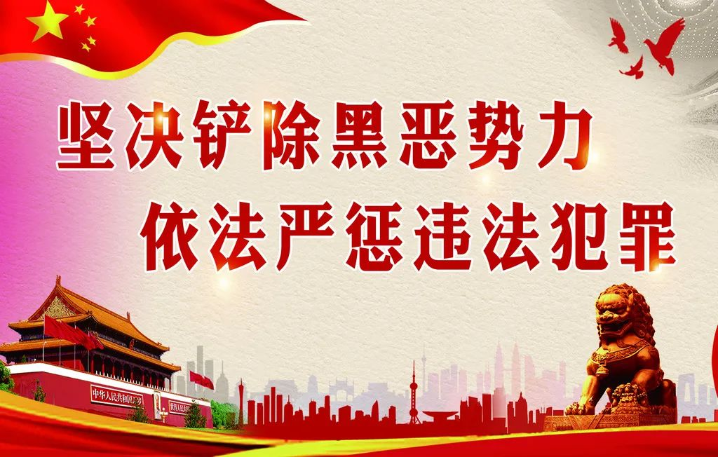 【扫黑除恶】一文讲清2026年深化扫黑除恶专项斗争