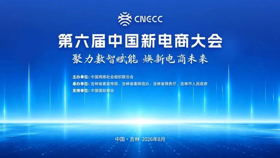 数智浪潮奔涌 电商向新而行！第六届中国新电商大会蓄势待发