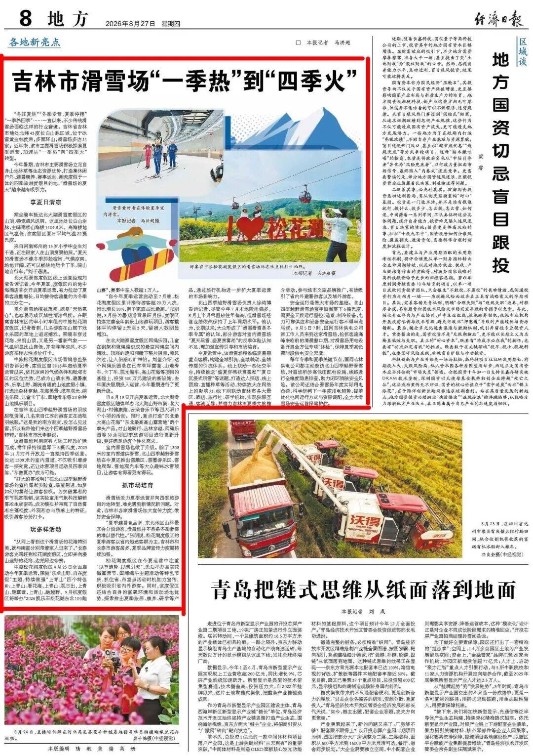 经济日报头题：吉林市滑雪场&ldquo;一季热&rdquo;到&ldquo;四季火&rdquo;