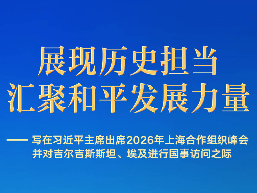 习近平主席出席上合组织峰会并访问吉尔吉斯斯坦、埃及前瞻