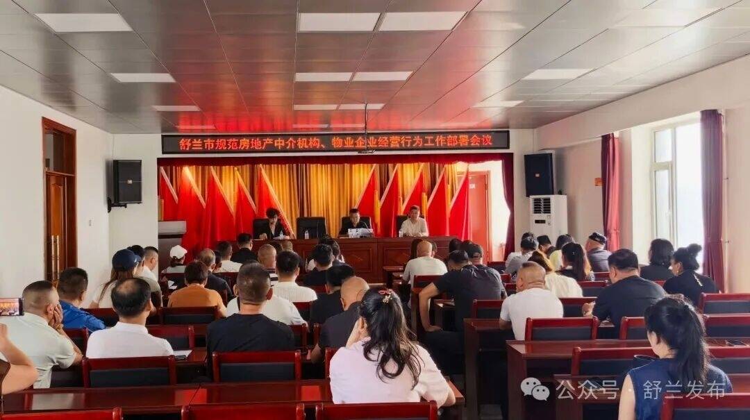 舒兰市开展房地产中介机构经营行为专项整治