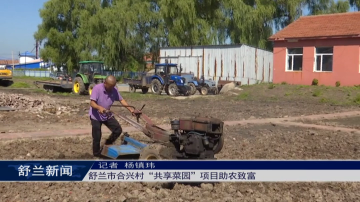舒兰市合兴村&ldquo;共享菜园&rdquo;项目助农致富