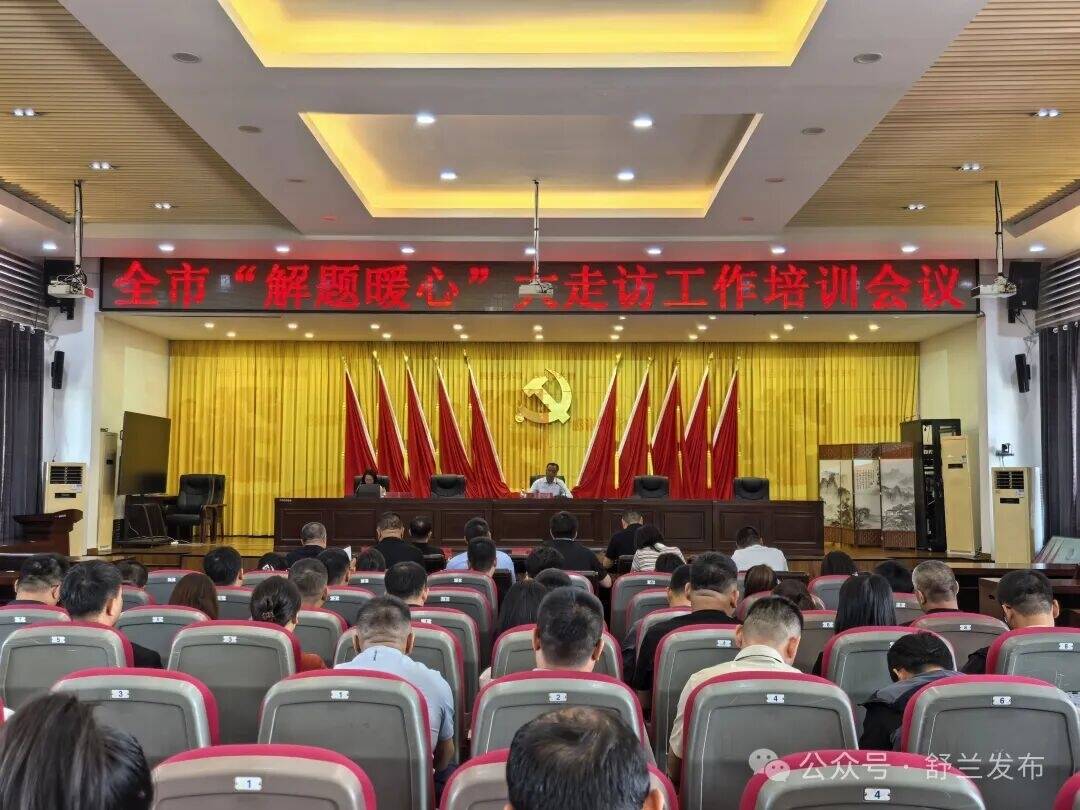 舒兰开展专题培训赋能&ldquo;解题暖心&rdquo;大走访提质增效