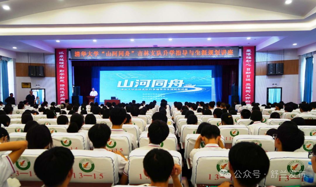 校地联动，清华大学&ldquo;山河同舟&rdquo;吉林支队走进舒兰一中