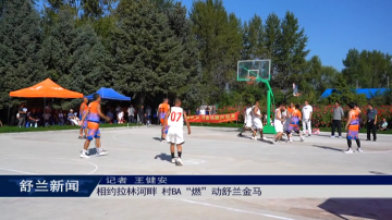 相约拉林河畔 村BA&ldquo;燃&rdquo;动舒兰金马