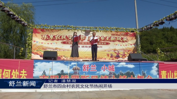 舒兰市四合村农民文化节热闹开场