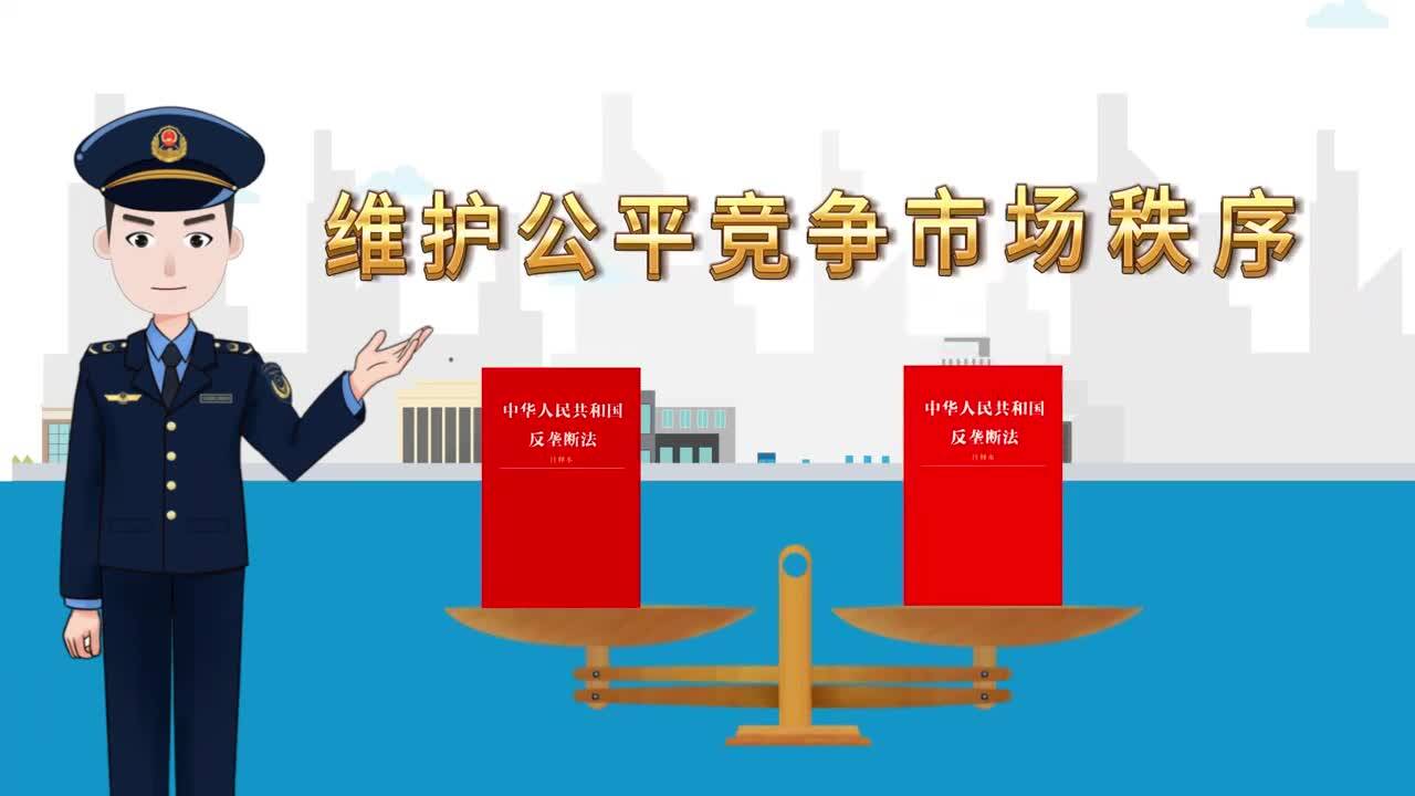 统一大市场 公平竞未来