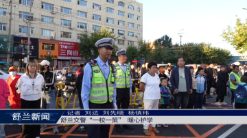 舒兰交警&ldquo;一校一策&rdquo; 暖心护学