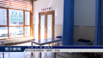 舒兰中医药服务&ldquo;硬核&rdquo;升级