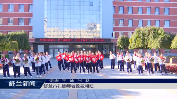 舒兰市礼赞师者致敬耕耘