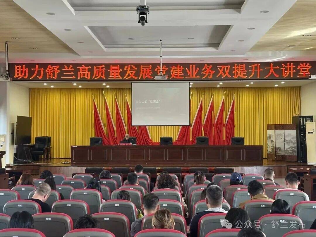 &ldquo;助力舒兰高质量发展 党建业务双提升&rdquo;大讲堂开讲