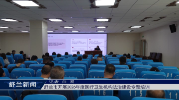 舒兰市开展2026年度医疗卫生机构法治建设专题培训