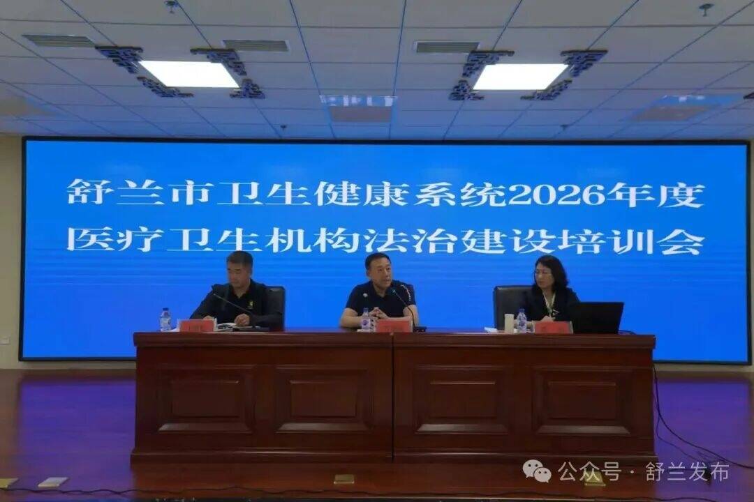 舒兰市开展2026年度医疗卫生机构法治建设专题培训