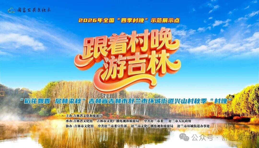 2026年全国&ldquo;四季村晚&rdquo;示范展示点吉林省舒兰市兴山村秋季&ldquo;村晚&rdquo;即将精彩启幕