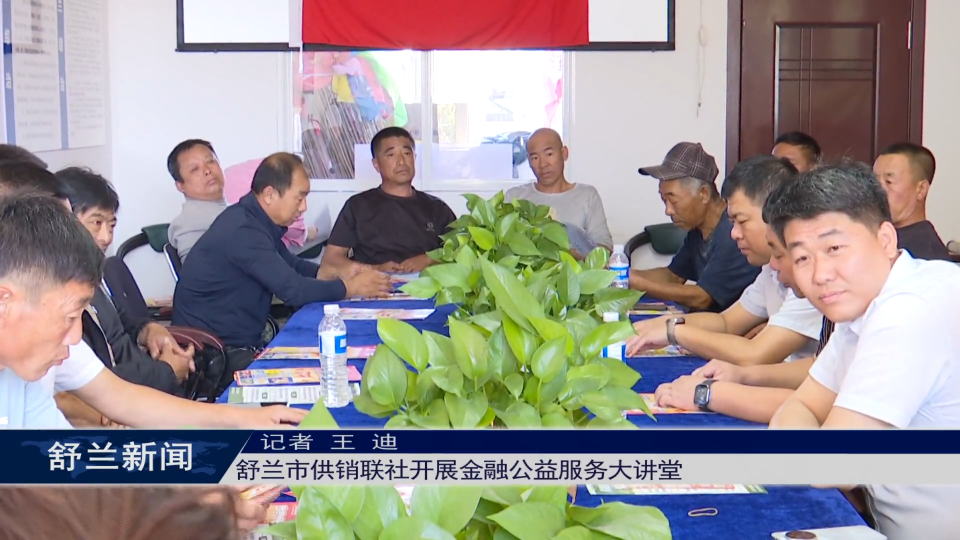 舒兰市供销联社开展金融公益服务大讲堂